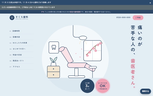 さくら歯科(架空)の HP